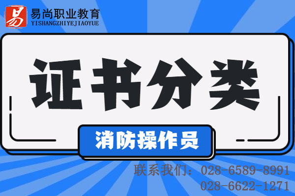 消防设施操作员证书有哪几种