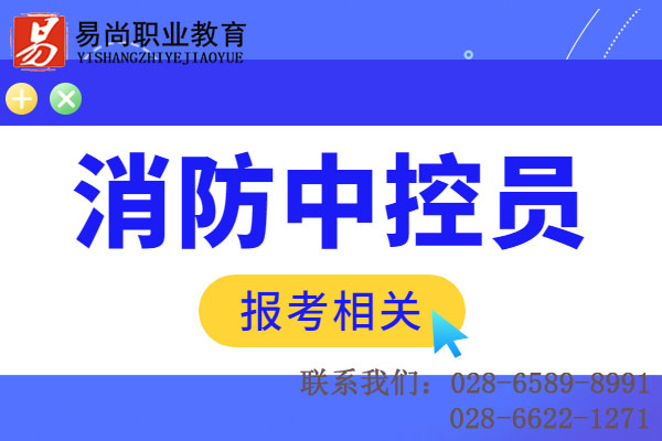 初级消防设施操作员报考