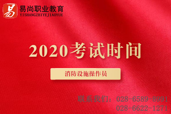 消防设施操作员考试时间2020