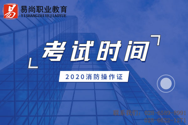 2020消防证考试时间