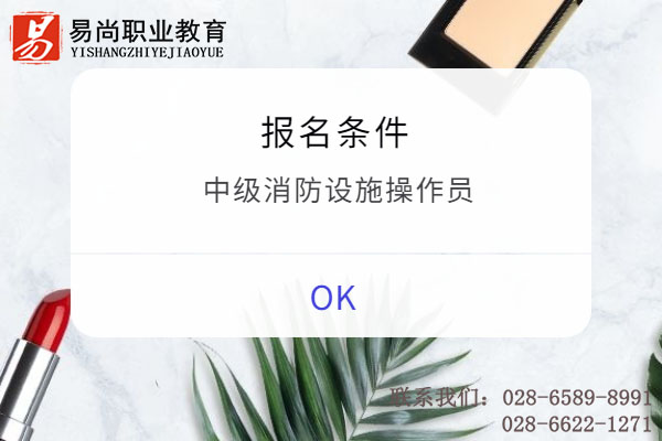 中级消防设施操作员报名条件