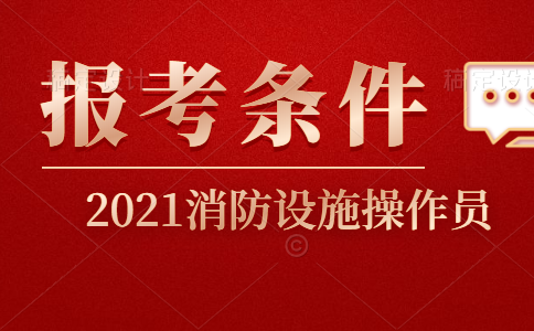 2020初级消防员证报考条件_报考要求有哪些