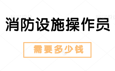 消防设施操作员证要多少钱