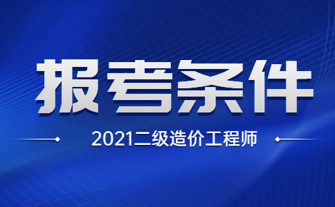 二级造价师报考条件要求