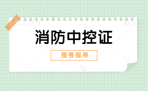 消防中控证怎么考？消防中控员有哪些等级