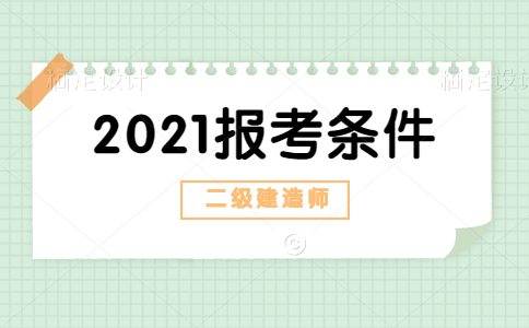 二建报考条件有哪些？二级建造师学历要求