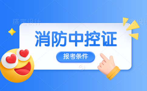 消防中控证中级需要什么条件