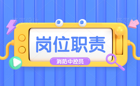 消防中控员前景怎么样？消防中控室岗位职责