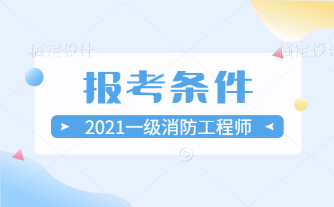 一消报考条件及专业要求