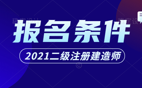 二级建造师有学历要求吗？二建报名条件有哪些