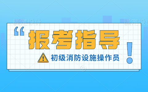 初级消防设施操作员报考