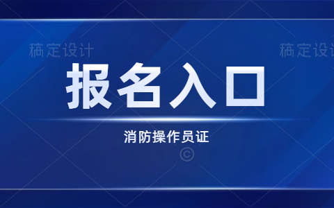 消防操作员证报考入口