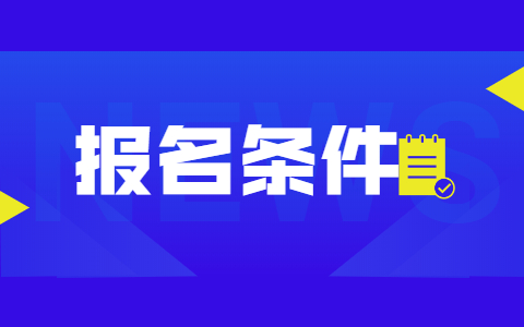 消防中控证报名条件