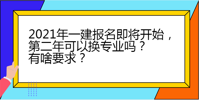 一建考试第二年可以换专业吗？有啥要求？