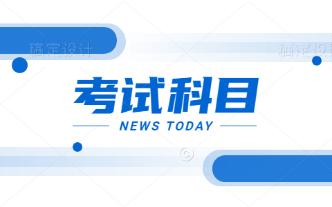 二级建造师报考哪几科