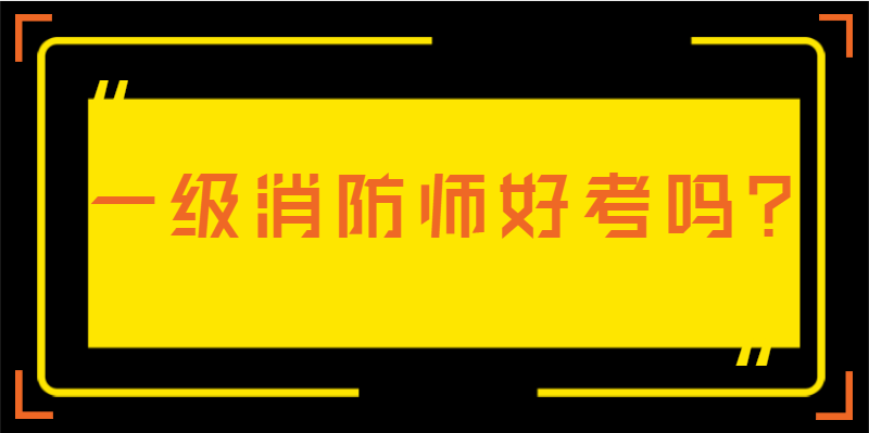 一级消防师好考吗？难度怎么样？