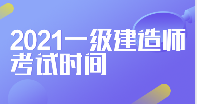 2021一建考试时间