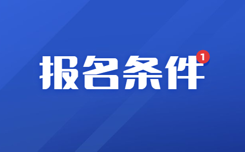 二级建造师报名条件和要求