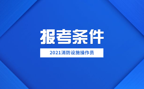 消防设施操作员证报考条件