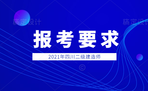 二级建造师证报考要求