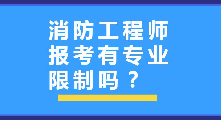 消防工程师报考有专业限制吗？