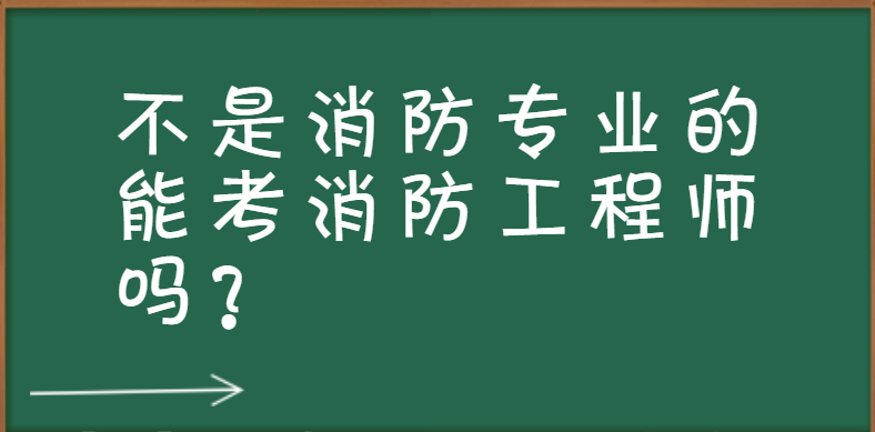 不是消防专业的能考消防工程师吗？