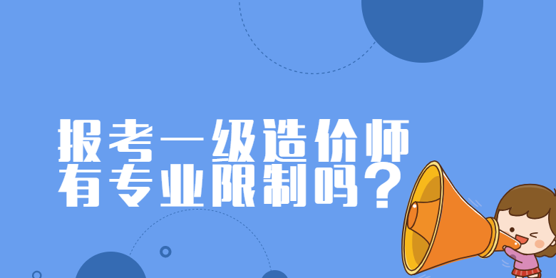 报考一级造价师有专业限制吗？