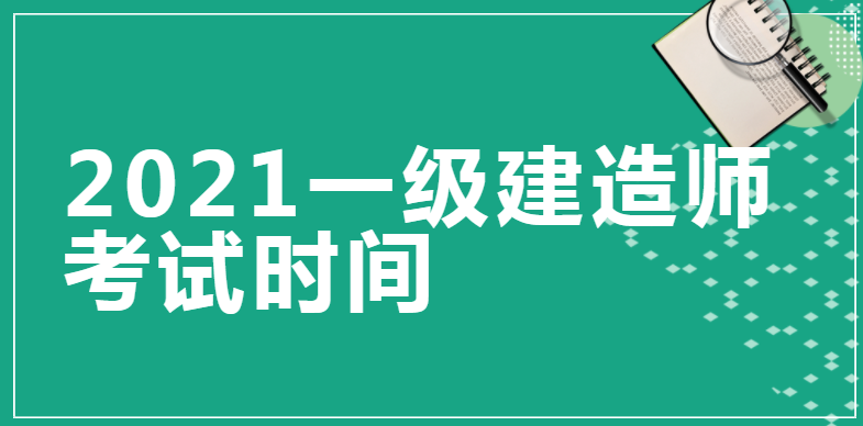 2021一级建造师考试时间