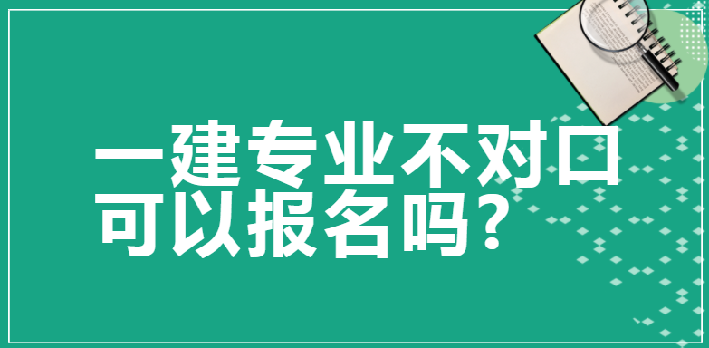 一建专业不对口可以报名吗?