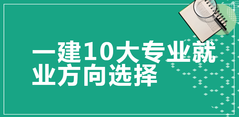 一建10大专业就业方向选择