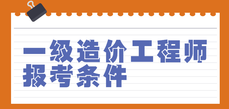 一级造价工程师报考条件是什么？