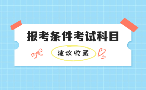 二建报考条件及科目