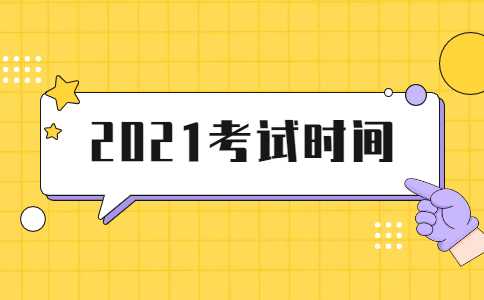 消防设施操作员考试时间2021