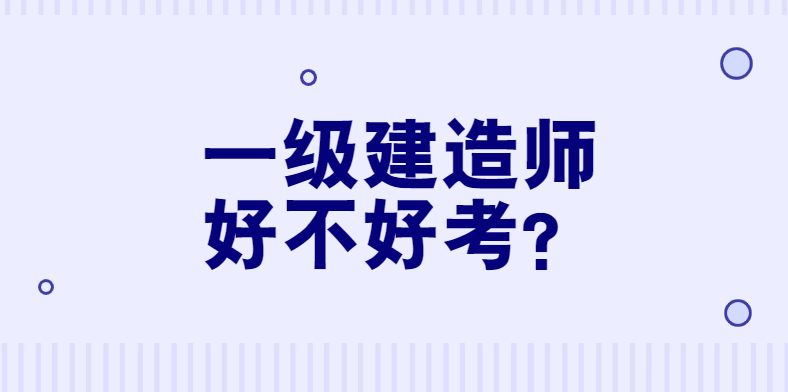 一级建造师好不好考？