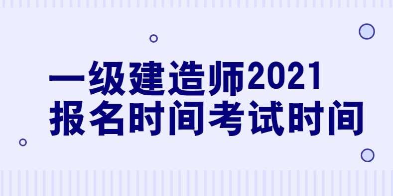 一级建造师2021报名时间考试时间