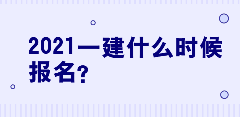 2021一建什么时候报名？