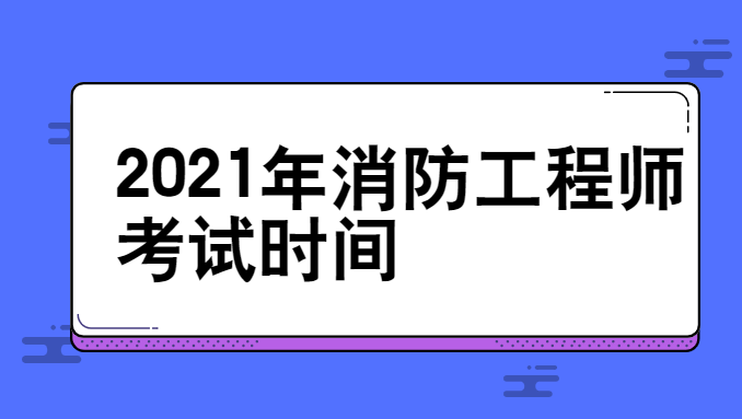 2021年消防工程师考试时间