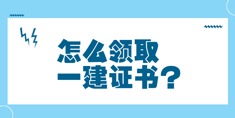 怎么领取一建证书？