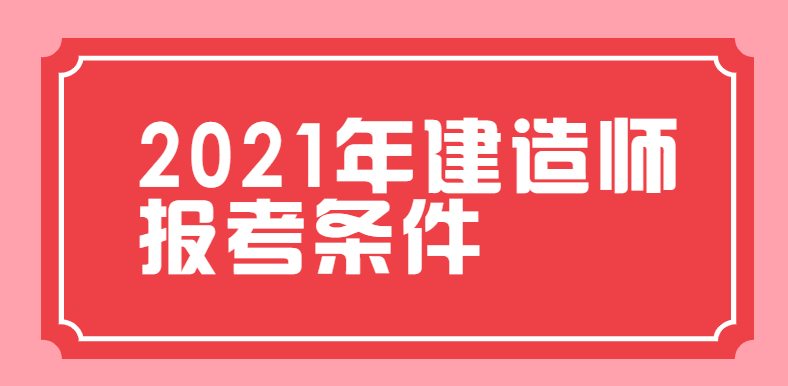 2021年建造师报考条件