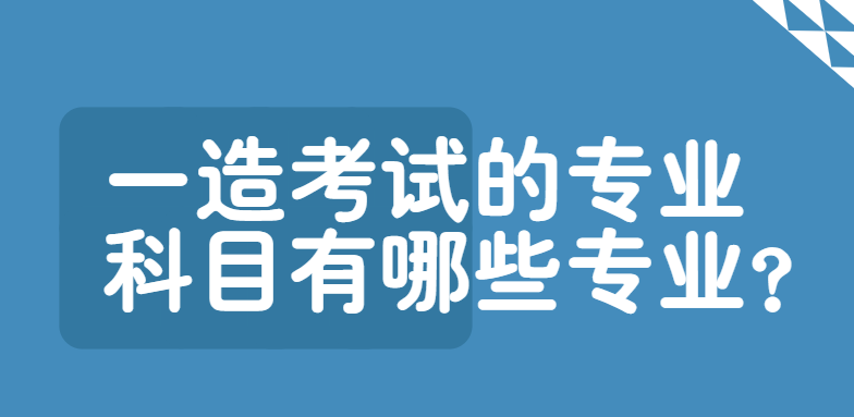 一造考试的专业科目有哪些专业？