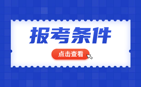 二建报名资格条件2021年