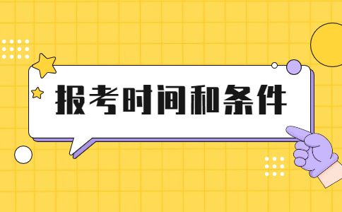 二建报名时间和条件