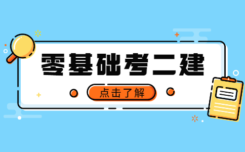 四川零基础能考二建吗