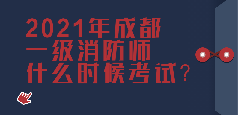 2021年成都一级消防师什么时候考试？