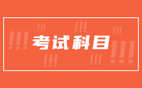 四川二级建造师考试科目