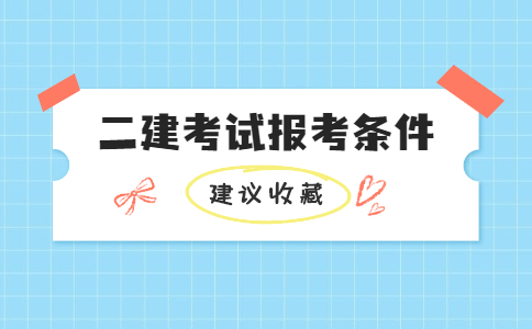 四川二建报考条件