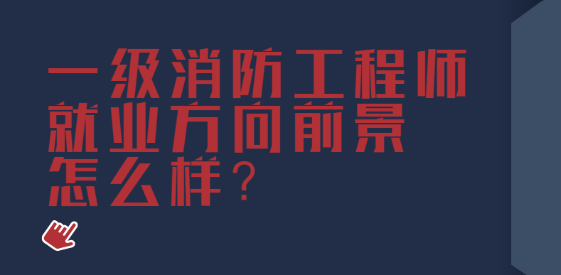 一级消防工程师就业方向前景怎么样？