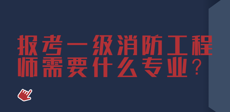 报考一级消防工程师需要什么专业？