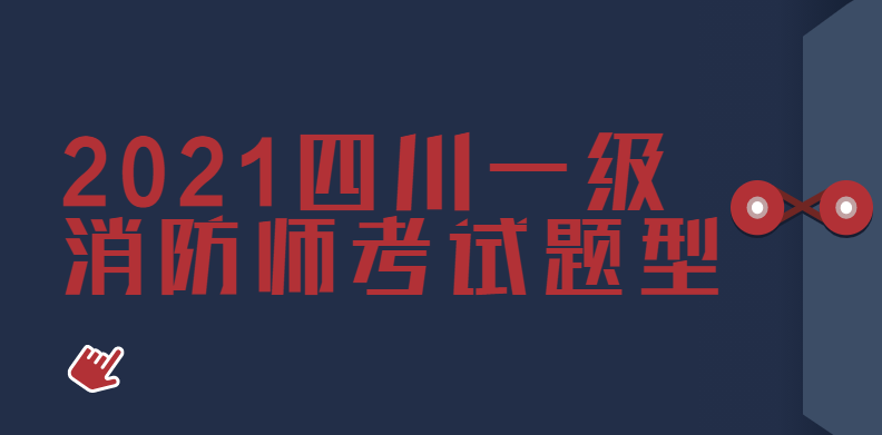 2021四川一级消防师考试题型