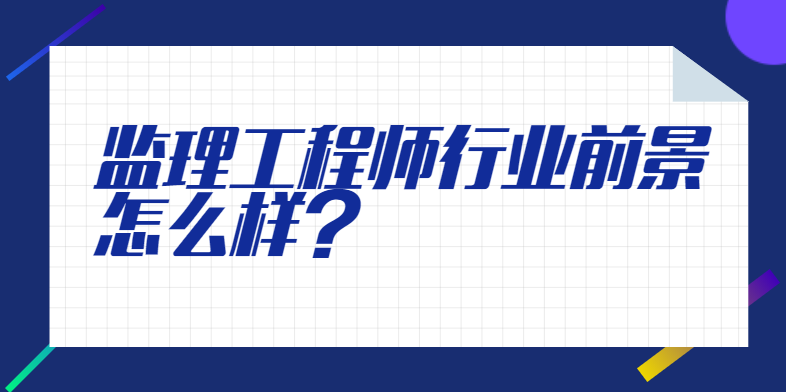 监理工程师行业前景怎么样？